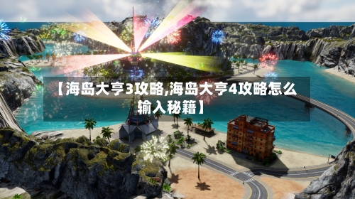 【海岛大亨3攻略,海岛大亨4攻略怎么输入秘籍】