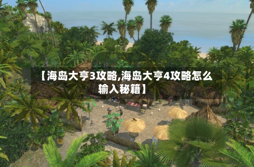 【海岛大亨3攻略,海岛大亨4攻略怎么输入秘籍】-第3张图片