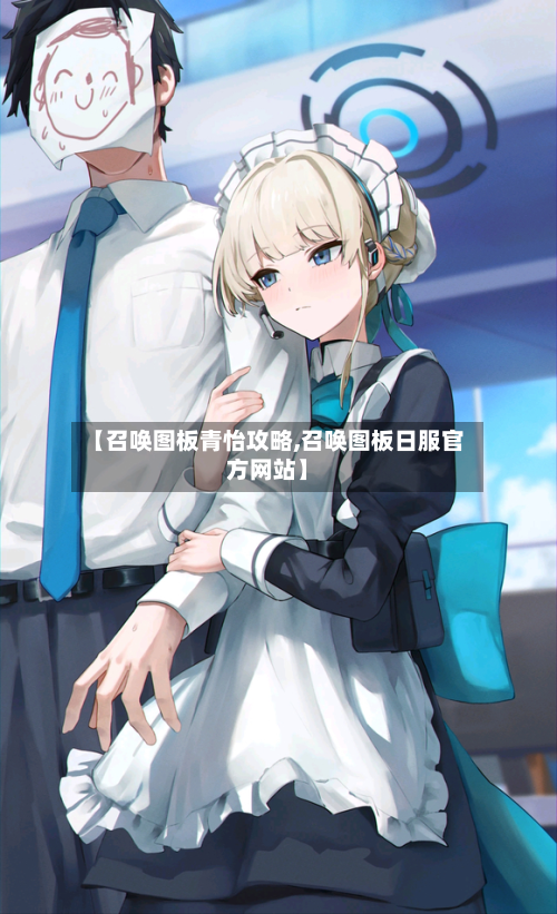 【召唤图板青怡攻略,召唤图板日服官方网站】-第2张图片