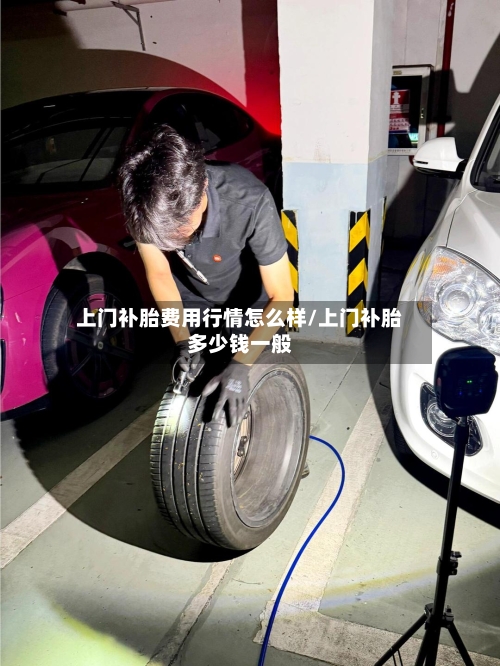 上门补胎费用行情怎么样/上门补胎多少钱一般