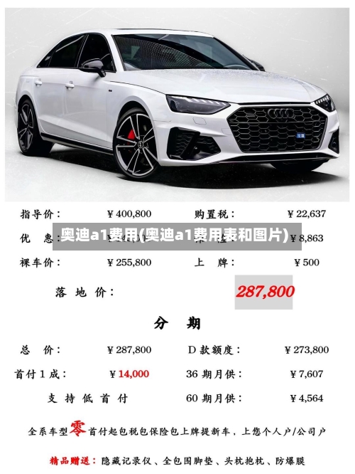 奥迪a1费用(奥迪a1费用表和图片)-第3张图片