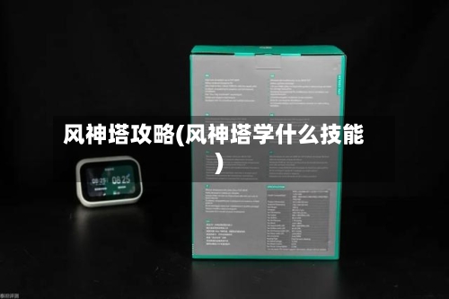 风神塔攻略(风神塔学什么技能)-第2张图片