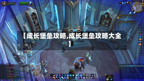 【成长堡垒攻略,成长堡垒攻略大全】-第2张图片