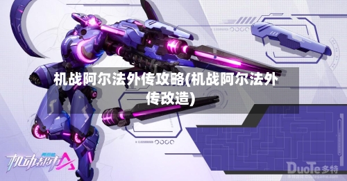 机战阿尔法外传攻略(机战阿尔法外传改造)-第3张图片
