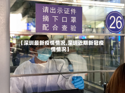 【深圳最新疫情情况,深圳近期新冠疫情情况】