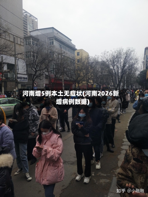 河南增5例本土无症状(河南2026新增病例数据)