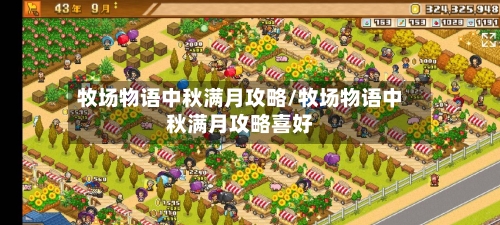 牧场物语中秋满月攻略/牧场物语中秋满月攻略喜好-第2张图片