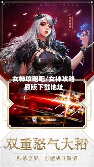 女神攻略吧/女神攻略原版下载地址
