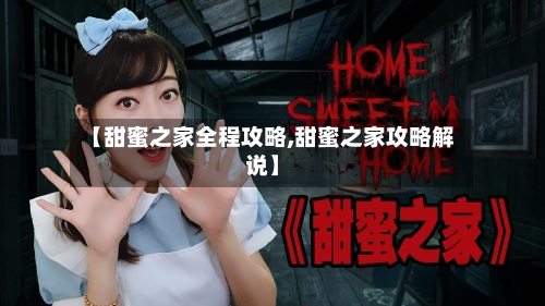 【甜蜜之家全程攻略,甜蜜之家攻略解说】-第2张图片