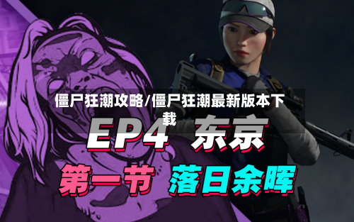 僵尸狂潮攻略/僵尸狂潮最新版本下载