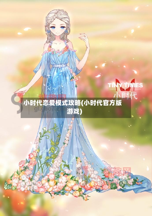 小时代恋爱模式攻略(小时代官方版游戏)-第2张图片