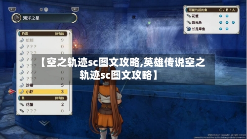 【空之轨迹sc图文攻略,英雄传说空之轨迹sc图文攻略】-第2张图片