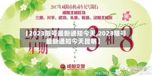 【2023限号最新通知今天,2023限号最新通知今天昆明】-第2张图片
