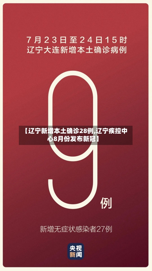 【辽宁新增本土确诊28例,辽宁疾控中心8月份发布新冠】