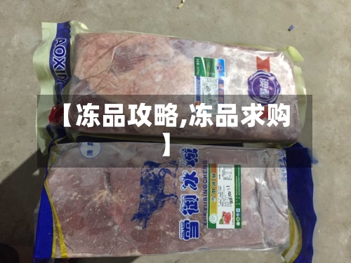 【冻品攻略,冻品求购】