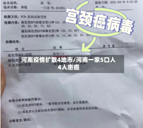河南疫情扩散4地市/河南一家5口人4人患癌
