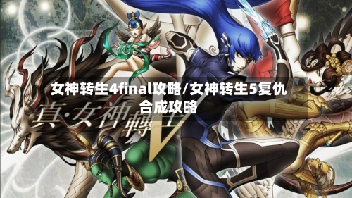 女神转生4final攻略/女神转生5复仇合成攻略