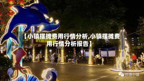 【小镇摆摊费用行情分析,小镇摆摊费用行情分析报告】