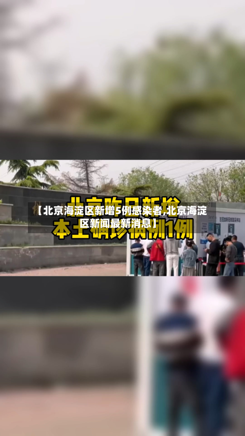 【北京海淀区新增5例感染者,北京海淀区新闻最新消息】