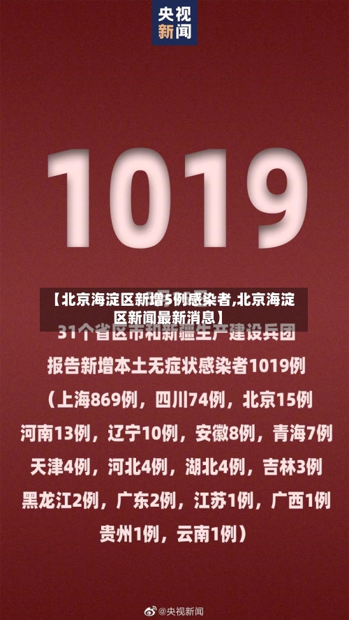 【北京海淀区新增5例感染者,北京海淀区新闻最新消息】-第2张图片