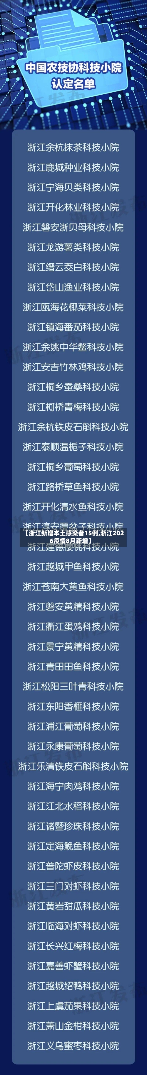 【浙江新增本土感染者15例,浙江2026疫情8月新增】-第3张图片