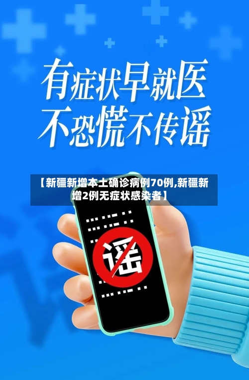 【新疆新增本土确诊病例70例,新疆新增2例无症状感染者】