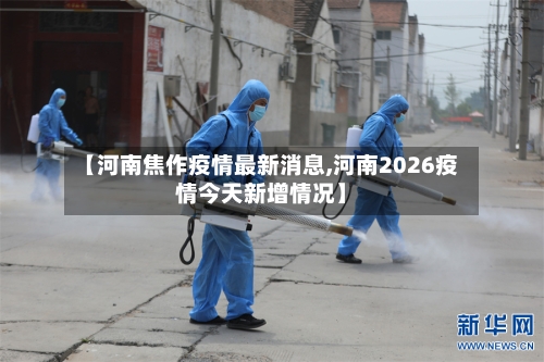 【河南焦作疫情最新消息,河南2026疫情今天新增情况】