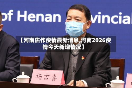 【河南焦作疫情最新消息,河南2026疫情今天新增情况】-第2张图片