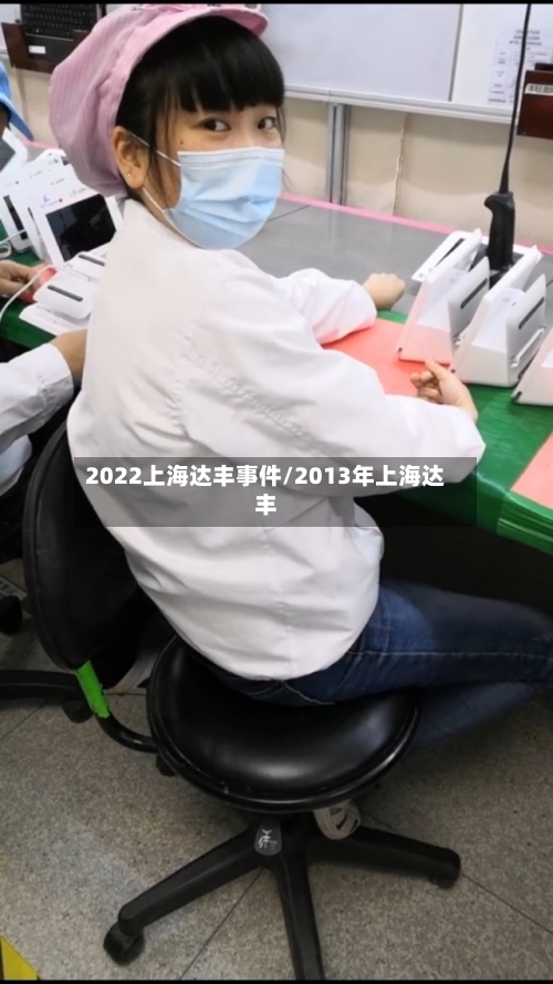 2022上海达丰事件/2013年上海达丰
