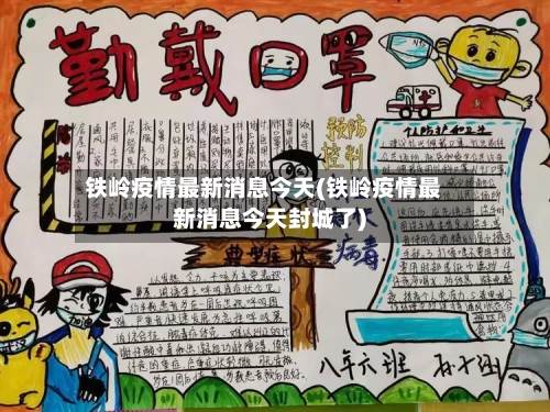 铁岭疫情最新消息今天(铁岭疫情最新消息今天封城了)