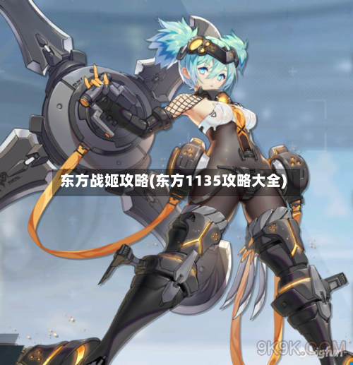 东方战姬攻略(东方1135攻略大全)-第2张图片