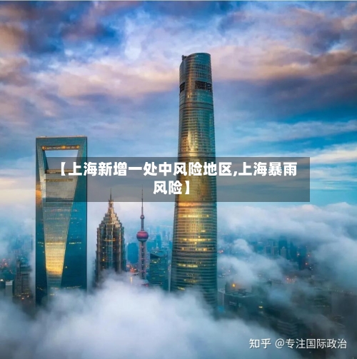 【上海新增一处中风险地区,上海暴雨风险】