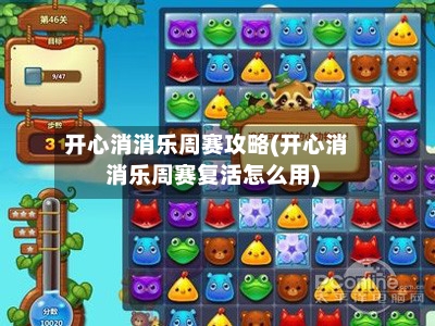 开心消消乐周赛攻略(开心消消乐周赛复活怎么用)-第2张图片