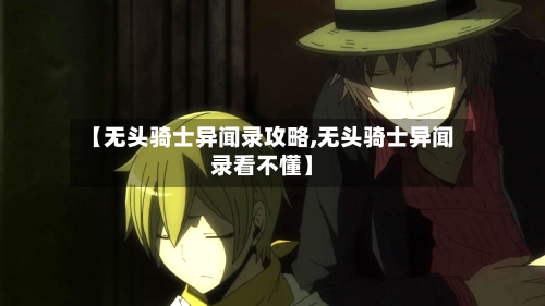 【无头骑士异闻录攻略,无头骑士异闻录看不懂】-第2张图片