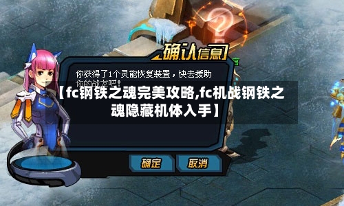 【fc钢铁之魂完美攻略,fc机战钢铁之魂隐藏机体入手】-第3张图片