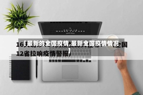 【最新的全国疫情,最新全国疫情情况】