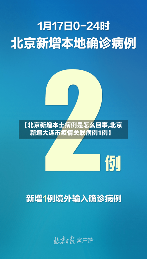 【北京新增本土病例是怎么回事,北京新增大连市疫情关联病例1例】