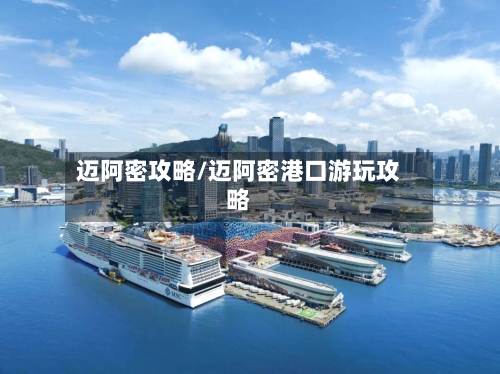 迈阿密攻略/迈阿密港口游玩攻略