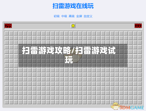 扫雷游戏攻略/扫雷游戏试玩