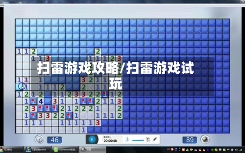扫雷游戏攻略/扫雷游戏试玩-第3张图片
