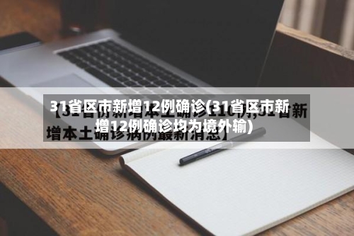 31省区市新增12例确诊(31省区市新增12例确诊均为境外输)-第3张图片