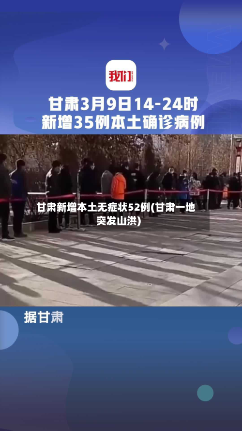 甘肃新增本土无症状52例(甘肃一地突发山洪)-第2张图片