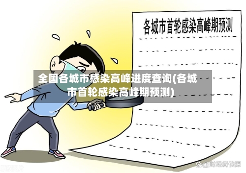 全国各城市感染高峰进度查询(各城市首轮感染高峰期预测)