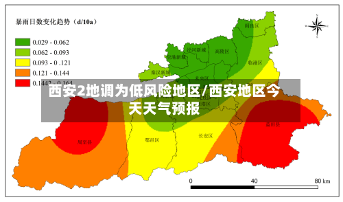 西安2地调为低风险地区/西安地区今天天气预报