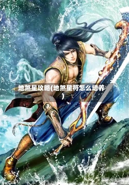 地煞星攻略(地煞星符怎么培养)