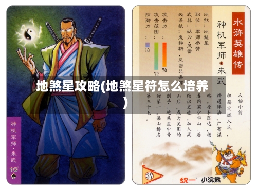 地煞星攻略(地煞星符怎么培养)-第3张图片