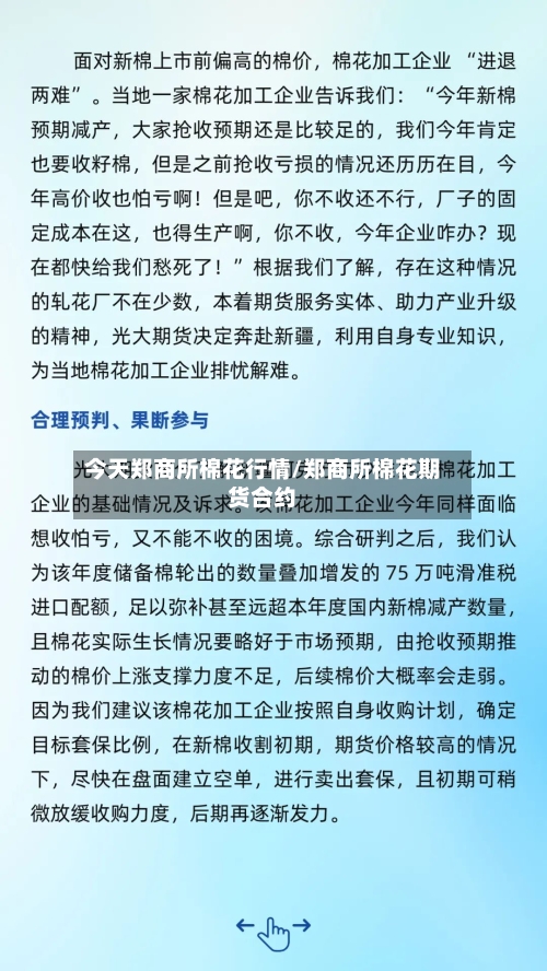 今天郑商所棉花行情/郑商所棉花期货合约-第2张图片