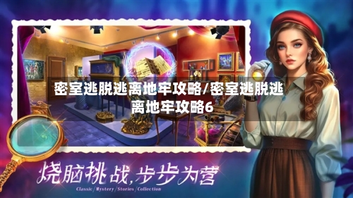 密室逃脱逃离地牢攻略/密室逃脱逃离地牢攻略6-第3张图片