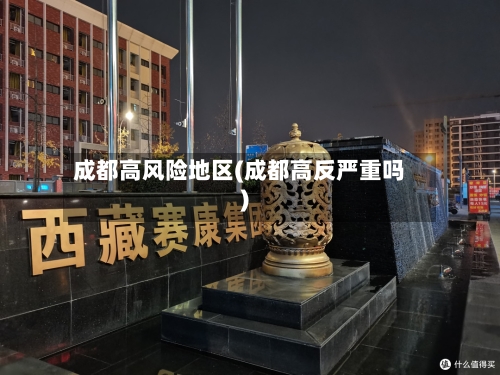成都高风险地区(成都高反严重吗)