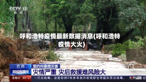 呼和浩特疫情最新数据消息(呼和浩特疫情大火)